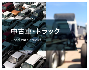 中古車・トラック Used cars. trucks